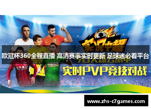 欧冠杯360全程直播 高清赛事实时更新 足球迷必看平台
