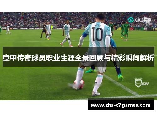 意甲传奇球员职业生涯全景回顾与精彩瞬间解析