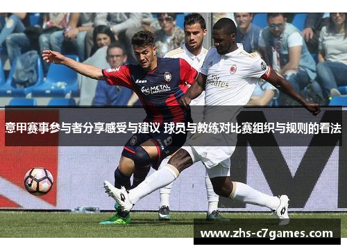 意甲赛事参与者分享感受与建议 球员与教练对比赛组织与规则的看法
