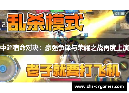 中超宿命对决：豪强争锋与荣耀之战再度上演