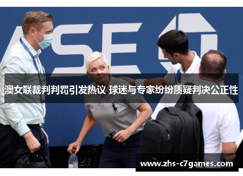 澳女联裁判判罚引发热议 球迷与专家纷纷质疑判决公正性