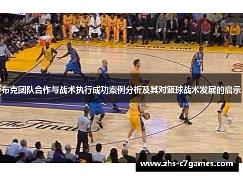 布克团队合作与战术执行成功案例分析及其对篮球战术发展的启示