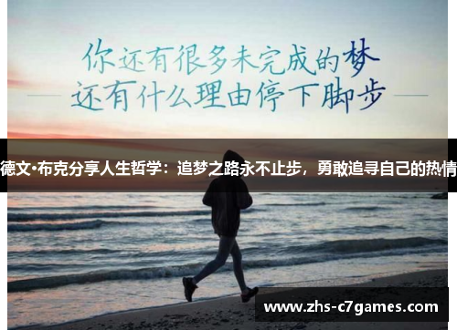 德文·布克分享人生哲学：追梦之路永不止步，勇敢追寻自己的热情