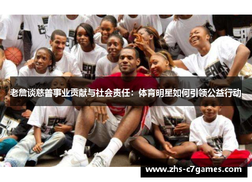 老詹谈慈善事业贡献与社会责任：体育明星如何引领公益行动