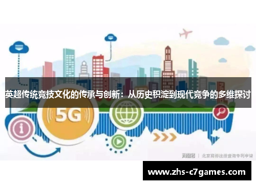 英超传统竞技文化的传承与创新：从历史积淀到现代竞争的多维探讨
