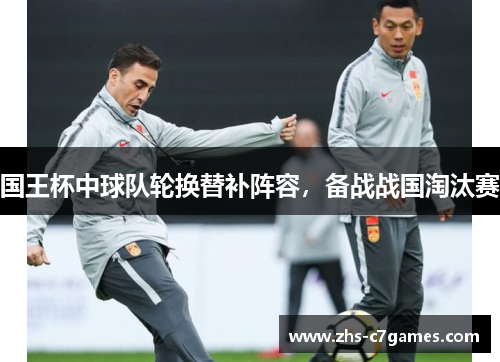 国王杯中球队轮换替补阵容，备战战国淘汰赛