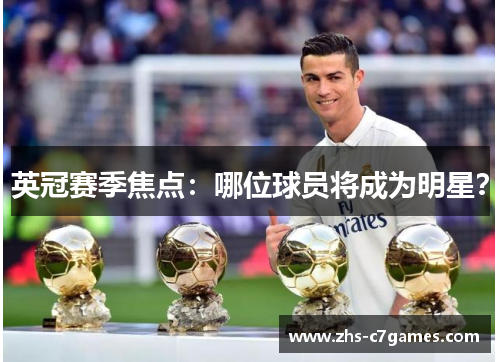 英冠赛季焦点：哪位球员将成为明星？