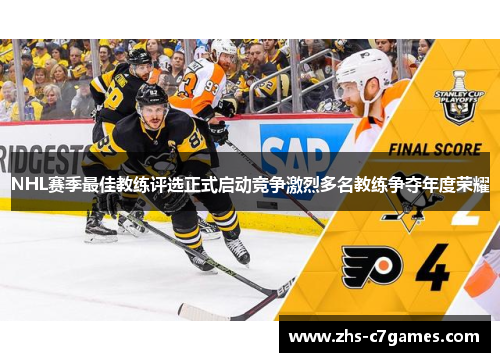 NHL赛季最佳教练评选正式启动竞争激烈多名教练争夺年度荣耀