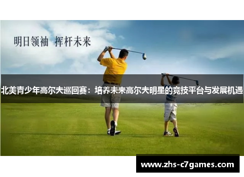 北美青少年高尔夫巡回赛：培养未来高尔夫明星的竞技平台与发展机遇