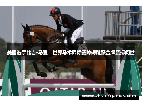 美国选手比吉·马登：世界马术锦标赛障碍跳跃金牌震撼问世