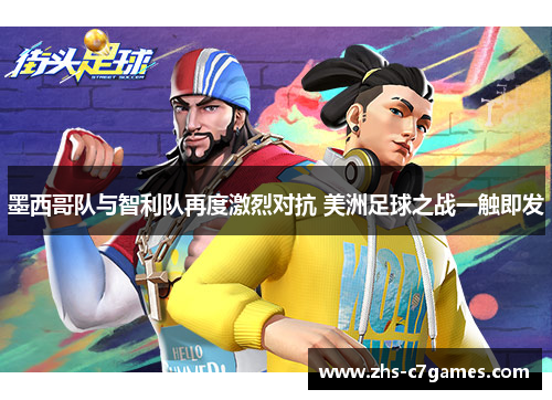 墨西哥队与智利队再度激烈对抗 美洲足球之战一触即发