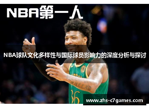 NBA球队文化多样性与国际球员影响力的深度分析与探讨 NBA球队文化多样性与国际球员影响力的深度分析与探讨