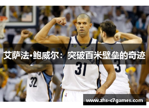 艾萨法·鲍威尔：突破百米壁垒的奇迹