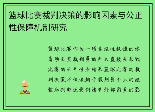 篮球比赛裁判决策的影响因素与公正性保障机制研究