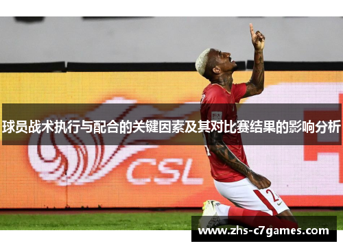 球员战术执行与配合的关键因素及其对比赛结果的影响分析