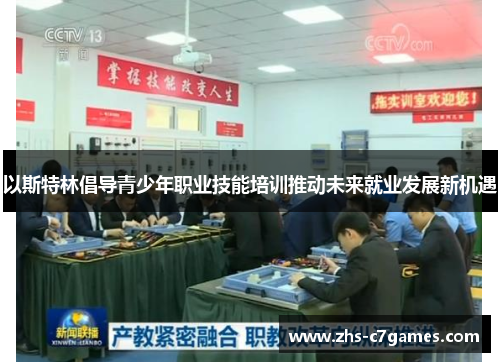 以斯特林倡导青少年职业技能培训推动未来就业发展新机遇