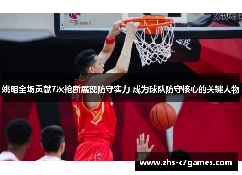 姚明全场贡献7次抢断展现防守实力 成为球队防守核心的关键人物