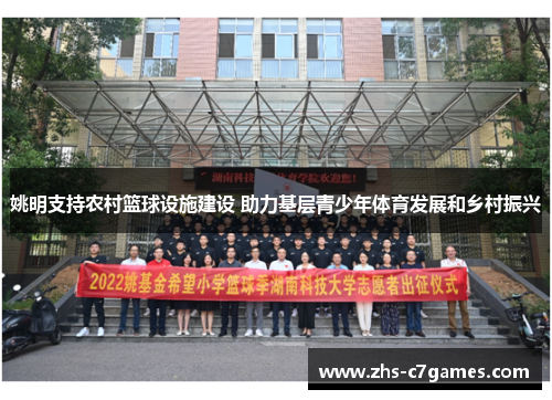 姚明支持农村篮球设施建设 助力基层青少年体育发展和乡村振兴