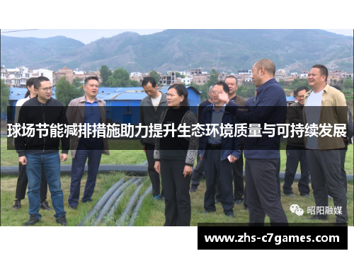 球场节能减排措施助力提升生态环境质量与可持续发展