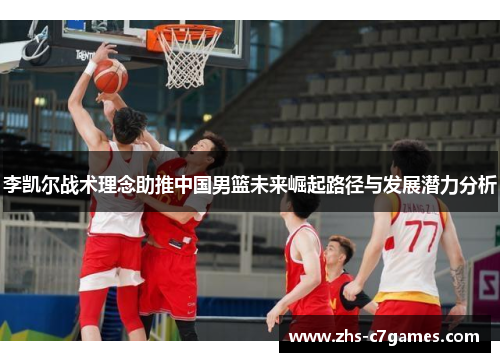 李凯尔战术理念助推中国男篮未来崛起路径与发展潜力分析