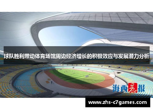 球队胜利带动体育场馆周边经济增长的积极效应与发展潜力分析