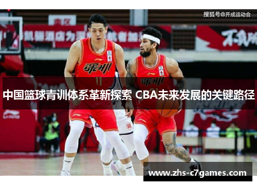 中国篮球青训体系革新探索 CBA未来发展的关键路径