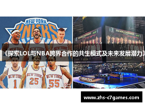 《探索LOL与NBA跨界合作的共生模式及未来发展潜力》