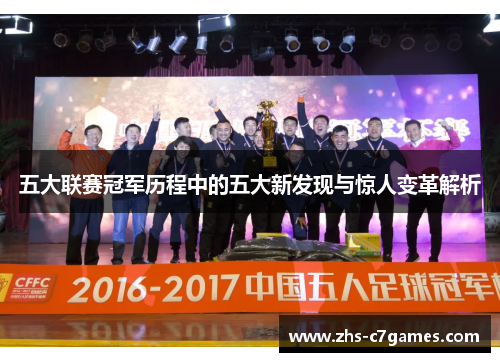 五大联赛冠军历程中的五大新发现与惊人变革解析