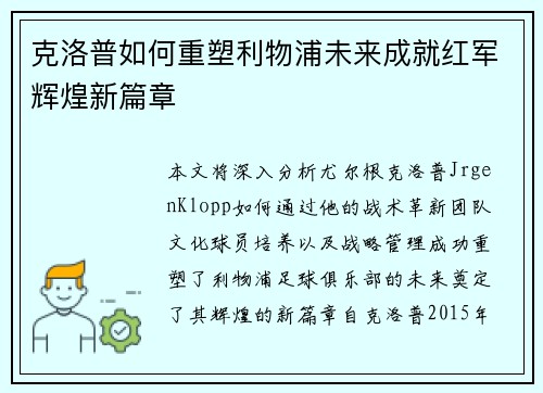 克洛普如何重塑利物浦未来成就红军辉煌新篇章