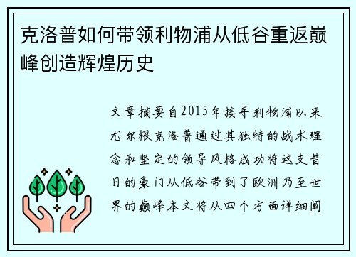 克洛普如何带领利物浦从低谷重返巅峰创造辉煌历史