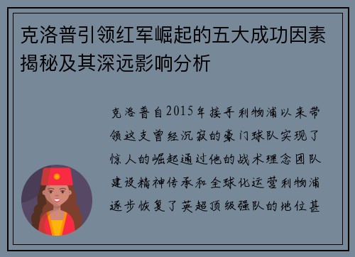 克洛普引领红军崛起的五大成功因素揭秘及其深远影响分析