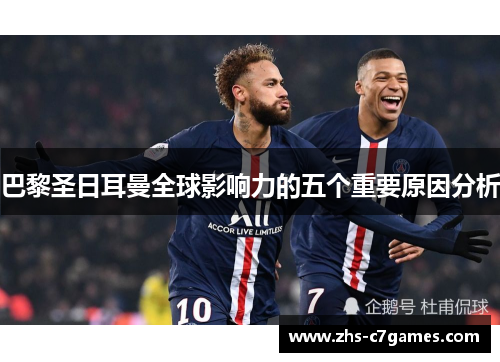 巴黎圣日耳曼全球影响力的五个重要原因分析