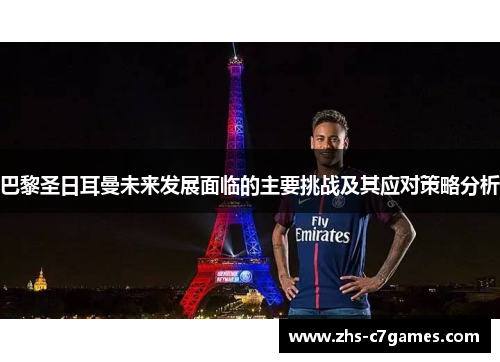 巴黎圣日耳曼未来发展面临的主要挑战及其应对策略分析
