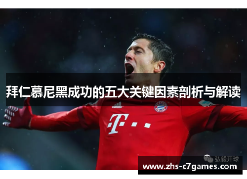 拜仁慕尼黑成功的五大关键因素剖析与解读