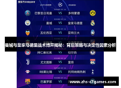 曼城与皇家马德里战术博弈揭秘：背后策略与决定性因素分析