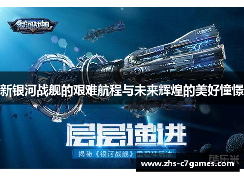 新银河战舰的艰难航程与未来辉煌的美好憧憬