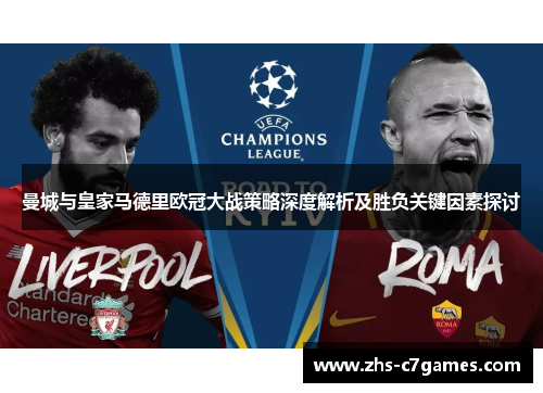 曼城与皇家马德里欧冠大战策略深度解析及胜负关键因素探讨