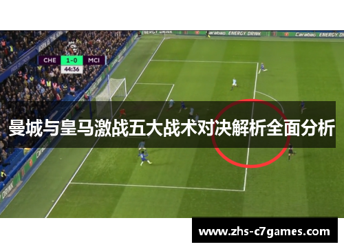 曼城与皇马激战五大战术对决解析全面分析