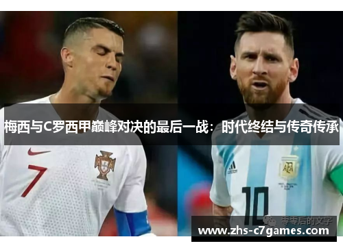梅西与C罗西甲巅峰对决的最后一战：时代终结与传奇传承