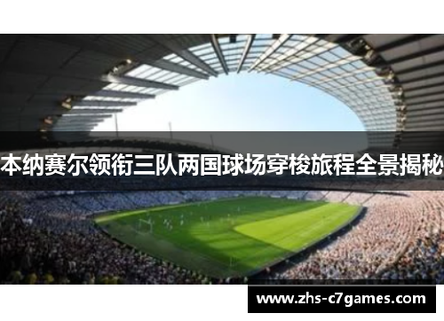 本纳赛尔领衔三队两国球场穿梭旅程全景揭秘