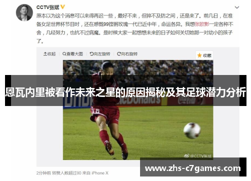 恩瓦内里被看作未来之星的原因揭秘及其足球潜力分析