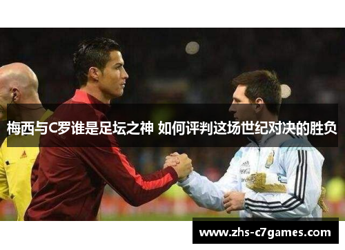 梅西与C罗谁是足坛之神 如何评判这场世纪对决的胜负