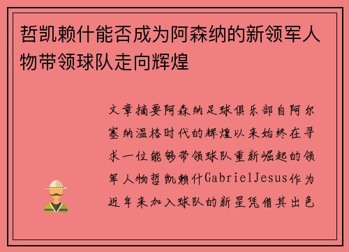 哲凯赖什能否成为阿森纳的新领军人物带领球队走向辉煌