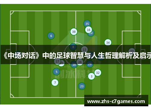 《中场对话》中的足球智慧与人生哲理解析及启示