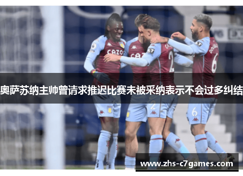 奥萨苏纳主帅曾请求推迟比赛未被采纳表示不会过多纠结