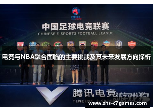 电竞与NBA融合面临的主要挑战及其未来发展方向探析