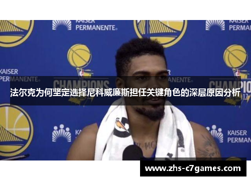 法尔克为何坚定选择尼科威廉斯担任关键角色的深层原因分析