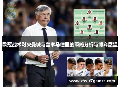 欧冠战术对决曼城与皇家马德里的策略分析与博弈展望