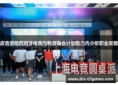 皮克资助西班牙电竞与教育融合计划助力青少年职业发展