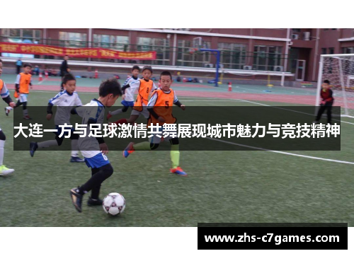 大连一方与足球激情共舞展现城市魅力与竞技精神